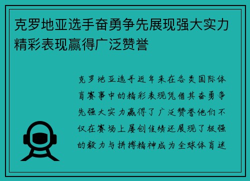 克罗地亚选手奋勇争先展现强大实力精彩表现赢得广泛赞誉