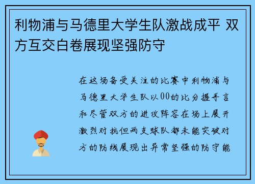 利物浦与马德里大学生队激战成平 双方互交白卷展现坚强防守