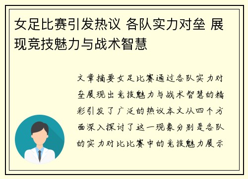 女足比赛引发热议 各队实力对垒 展现竞技魅力与战术智慧