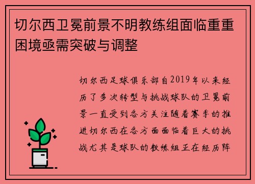 切尔西卫冕前景不明教练组面临重重困境亟需突破与调整