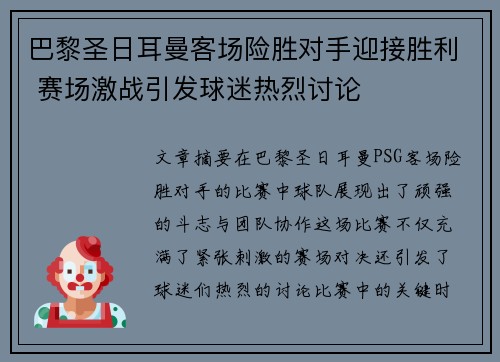 巴黎圣日耳曼客场险胜对手迎接胜利 赛场激战引发球迷热烈讨论