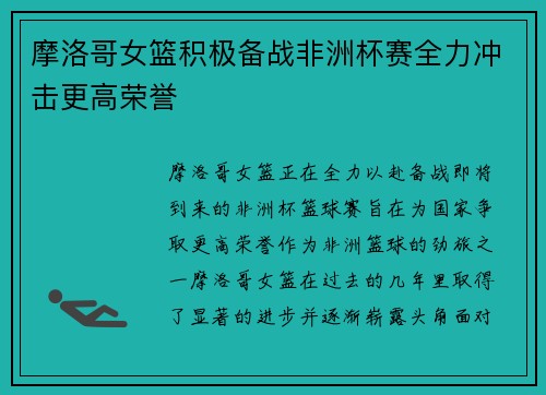 摩洛哥女篮积极备战非洲杯赛全力冲击更高荣誉