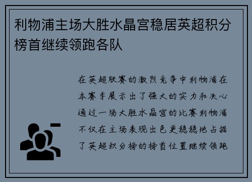 利物浦主场大胜水晶宫稳居英超积分榜首继续领跑各队