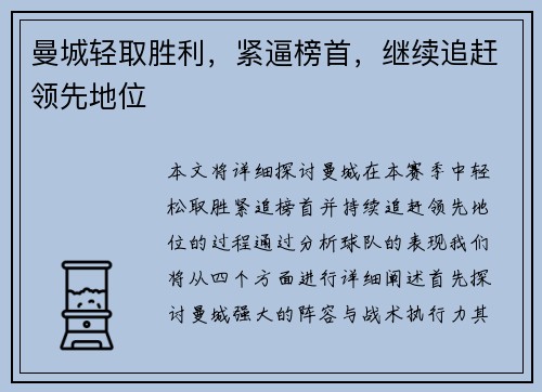 曼城轻取胜利，紧逼榜首，继续追赶领先地位