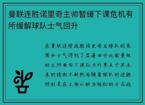 曼联连胜诺里奇主帅暂缓下课危机有所缓解球队士气回升