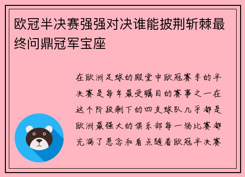 欧冠半决赛强强对决谁能披荆斩棘最终问鼎冠军宝座