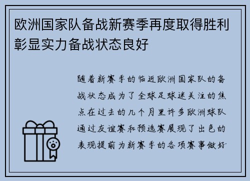 欧洲国家队备战新赛季再度取得胜利彰显实力备战状态良好