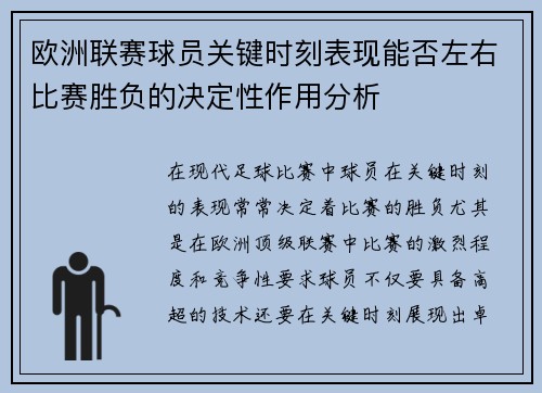 欧洲联赛球员关键时刻表现能否左右比赛胜负的决定性作用分析