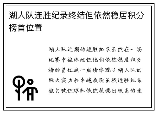 湖人队连胜纪录终结但依然稳居积分榜首位置