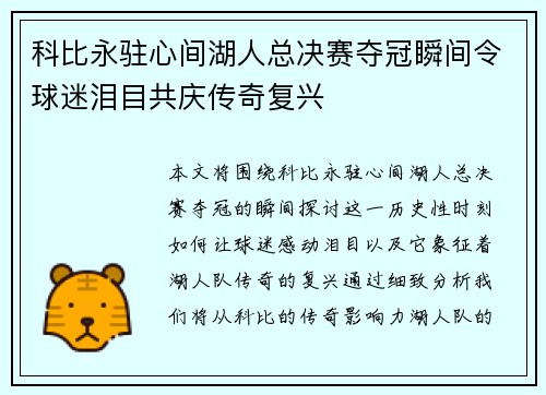 科比永驻心间湖人总决赛夺冠瞬间令球迷泪目共庆传奇复兴