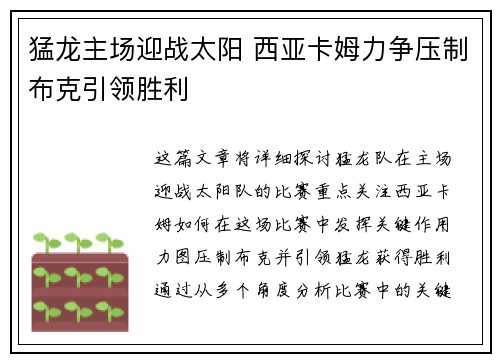 猛龙主场迎战太阳 西亚卡姆力争压制布克引领胜利