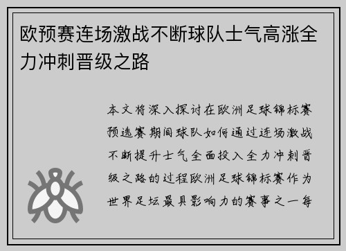 欧预赛连场激战不断球队士气高涨全力冲刺晋级之路