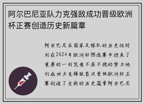 阿尔巴尼亚队力克强敌成功晋级欧洲杯正赛创造历史新篇章