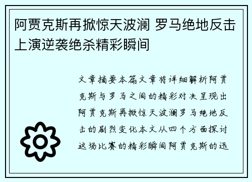 阿贾克斯再掀惊天波澜 罗马绝地反击上演逆袭绝杀精彩瞬间