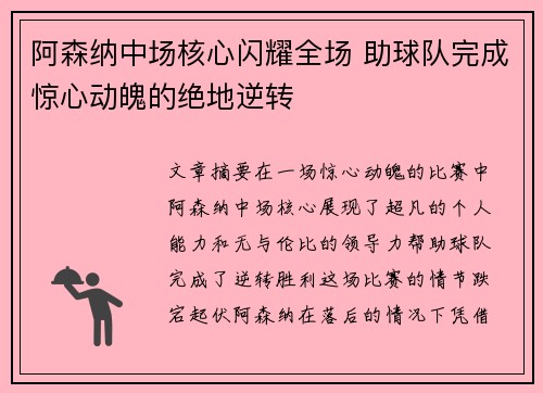 阿森纳中场核心闪耀全场 助球队完成惊心动魄的绝地逆转