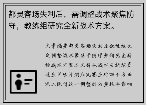 都灵客场失利后，需调整战术聚焦防守，教练组研究全新战术方案。