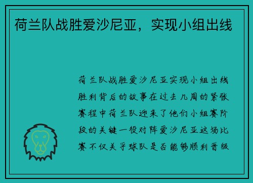 荷兰队战胜爱沙尼亚，实现小组出线