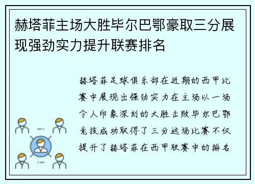 赫塔菲主场大胜毕尔巴鄂豪取三分展现强劲实力提升联赛排名