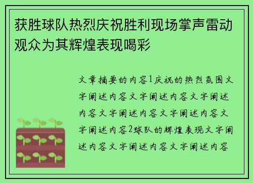 获胜球队热烈庆祝胜利现场掌声雷动观众为其辉煌表现喝彩