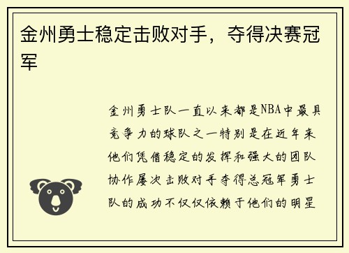 金州勇士稳定击败对手，夺得决赛冠军