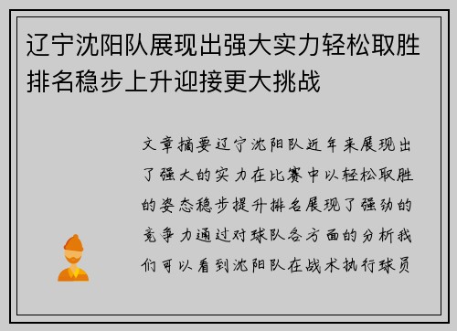 辽宁沈阳队展现出强大实力轻松取胜排名稳步上升迎接更大挑战