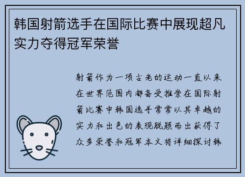 韩国射箭选手在国际比赛中展现超凡实力夺得冠军荣誉