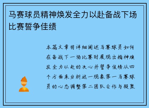 马赛球员精神焕发全力以赴备战下场比赛誓争佳绩