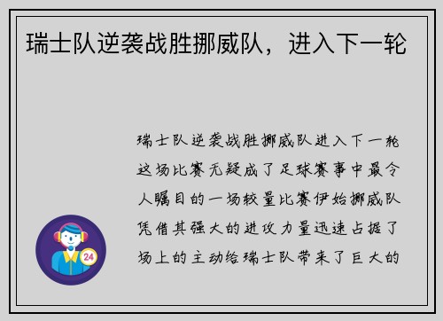 瑞士队逆袭战胜挪威队，进入下一轮