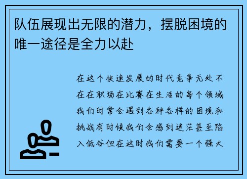 队伍展现出无限的潜力，摆脱困境的唯一途径是全力以赴