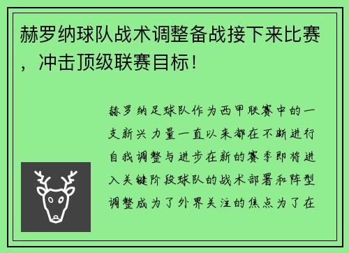 赫罗纳球队战术调整备战接下来比赛，冲击顶级联赛目标！