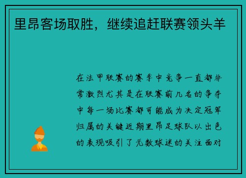 里昂客场取胜，继续追赶联赛领头羊