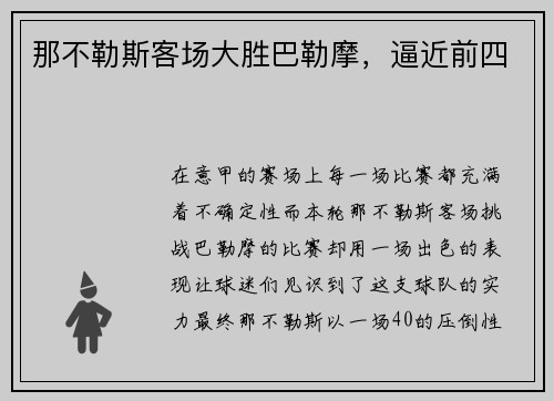 那不勒斯客场大胜巴勒摩，逼近前四