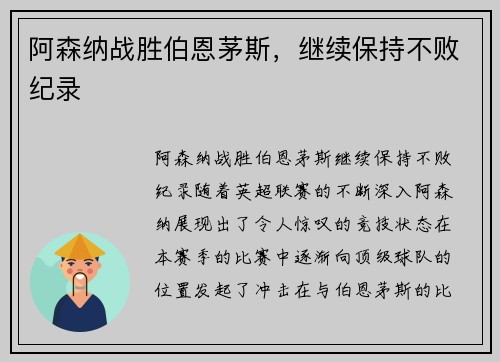 阿森纳战胜伯恩茅斯，继续保持不败纪录