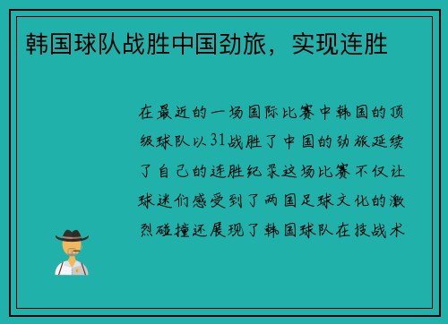韩国球队战胜中国劲旅，实现连胜