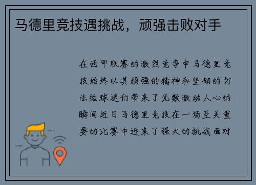 马德里竞技遇挑战，顽强击败对手