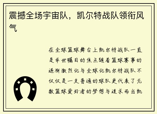 震撼全场宇宙队，凯尔特战队领衔风气