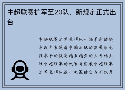 中超联赛扩军至20队，新规定正式出台