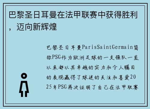 巴黎圣日耳曼在法甲联赛中获得胜利，迈向新辉煌