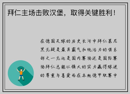 拜仁主场击败汉堡，取得关键胜利！