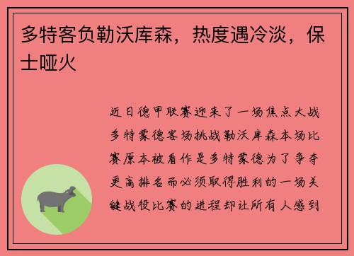 多特客负勒沃库森，热度遇冷淡，保士哑火