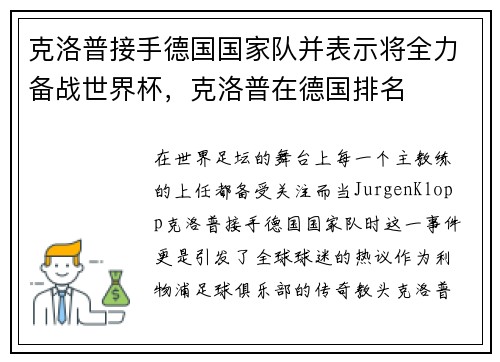 克洛普接手德国国家队并表示将全力备战世界杯，克洛普在德国排名
