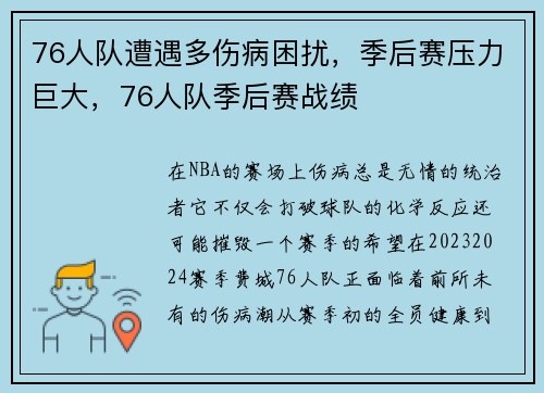 76人队遭遇多伤病困扰，季后赛压力巨大，76人队季后赛战绩