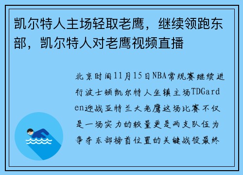 凯尔特人主场轻取老鹰，继续领跑东部，凯尔特人对老鹰视频直播