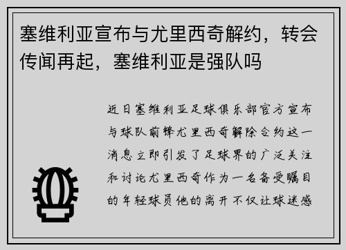 塞维利亚宣布与尤里西奇解约，转会传闻再起，塞维利亚是强队吗