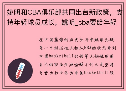 姚明和CBA俱乐部共同出台新政策，支持年轻球员成长，姚明_cba要给年轻球员机会