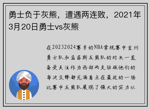 勇士负于灰熊，遭遇两连败，2021年3月20日勇士vs灰熊