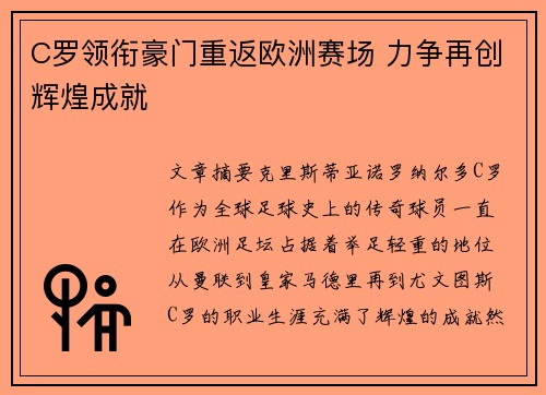 C罗领衔豪门重返欧洲赛场 力争再创辉煌成就