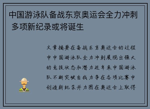 中国游泳队备战东京奥运会全力冲刺 多项新纪录或将诞生