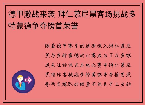 德甲激战来袭 拜仁慕尼黑客场挑战多特蒙德争夺榜首荣誉