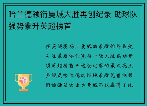 哈兰德领衔曼城大胜再创纪录 助球队强势攀升英超榜首
